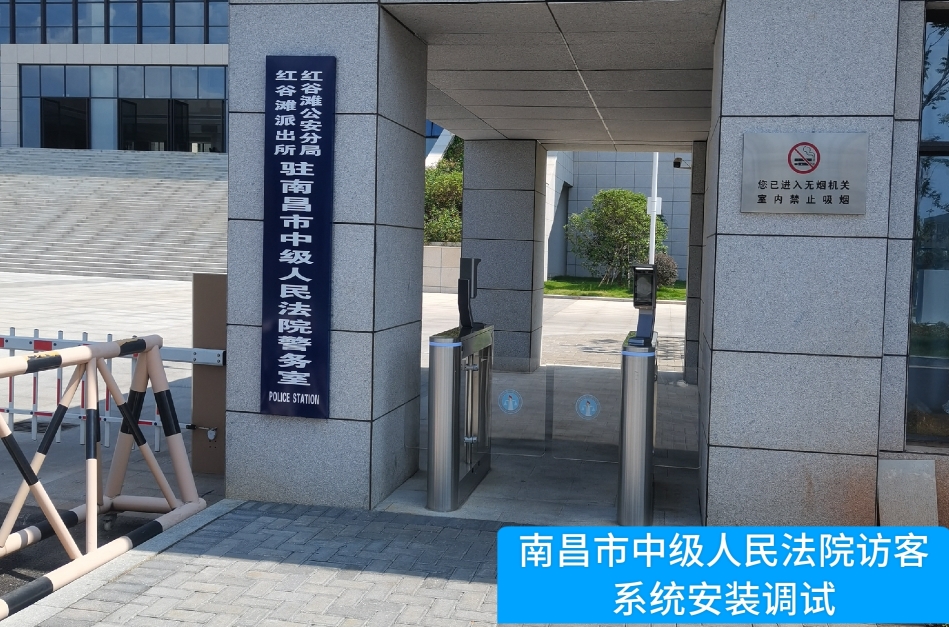 南昌市中级人民法院部署·瓦力·瓦力 访客管理系统，提升法院安全管理与服务水